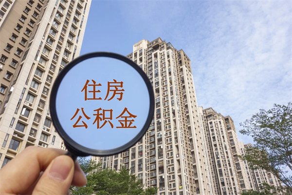 中国香港市住房公积金怎么取出来（市住房公积金怎么提取）