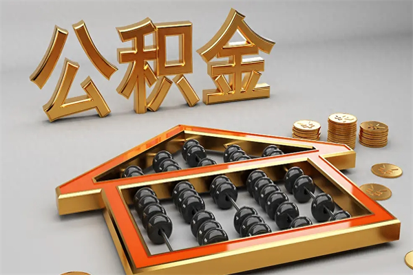 中国香港住房公积金怎么取（取住房公积金的方法）