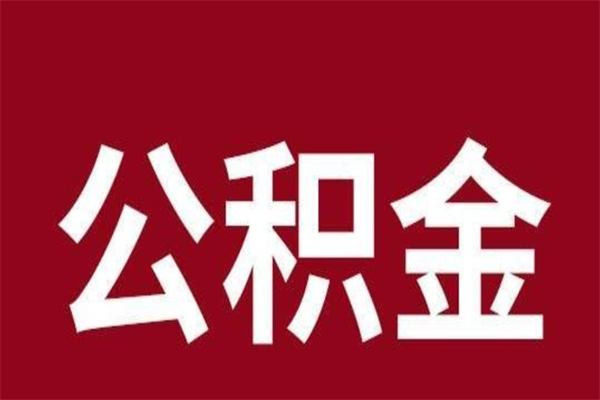 中国香港离职不到6个月可以取公积金吗（离职6个月才能提取公积金）