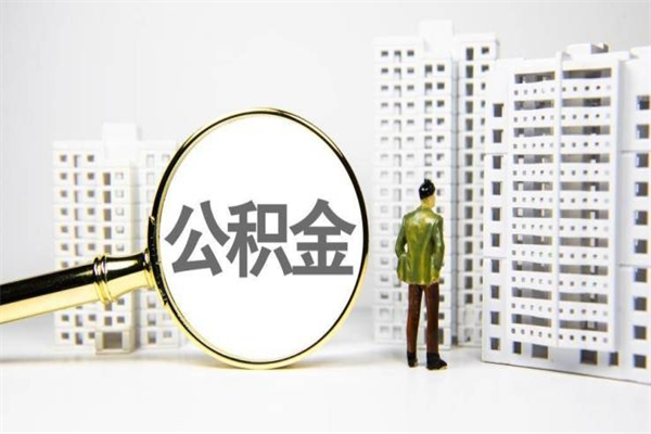 中国香港离职住房公积金怎么取（离职公积金取出流程）