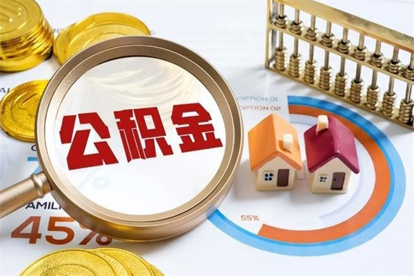 中国香港公积金取（取住房公积金）