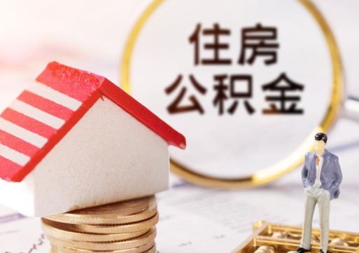 中国香港封存在职公积金怎么取（在职员工住房公积金封存）