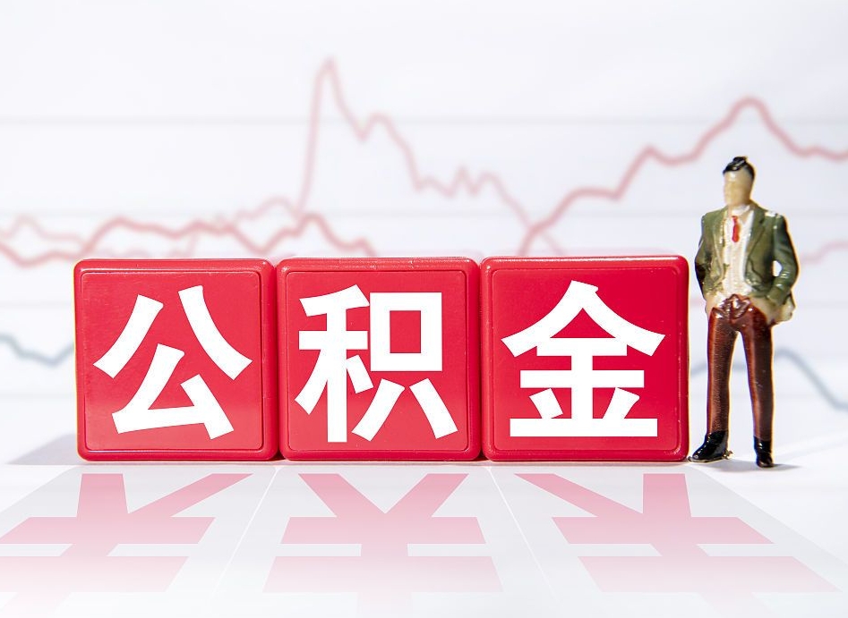 中国香港离职后怎么样把公积金全部取出来（离职后如何取出公积金里所有的钱）