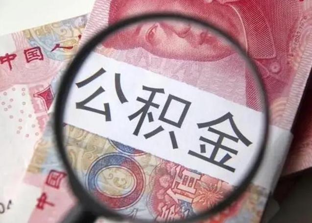 中国香港离职公积金封存怎么取（离职公积金账户封存怎样取出来）