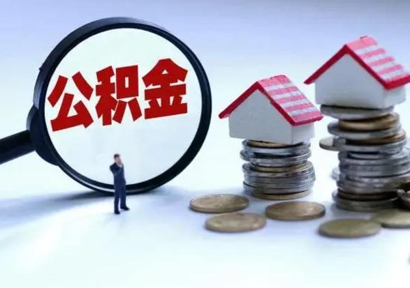 中国香港买房如何取公积金（购房如何取公积金的钱）