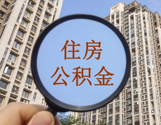 中国香港封存半年的公积金怎么取（住房公积金封存半年后取要什么材料）