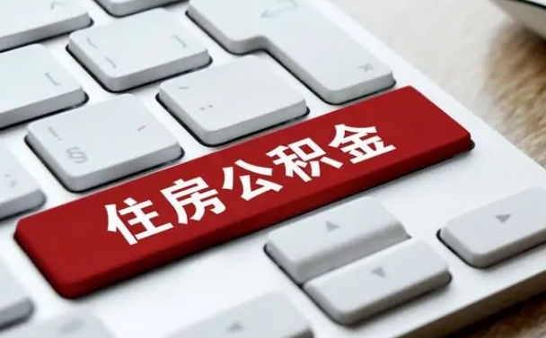 中国香港个人住房公积金可以取出吗（个人住房公积金可以提取吗）