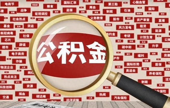 中国香港离职公积金需要取出来吗（离职后公积金需要提出来吗）
